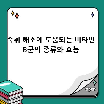 숙취 해소에 도움되는 비타민 B군의 종류와 효능