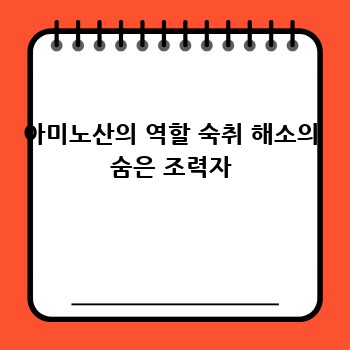 아미노산의 역할 숙취 해소의 숨은 조력자