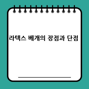 라텍스 베개의 장점과 단점