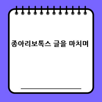 종아리보톡스 글을 마치며