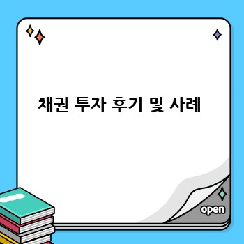 채권 투자 후기 및 사례
