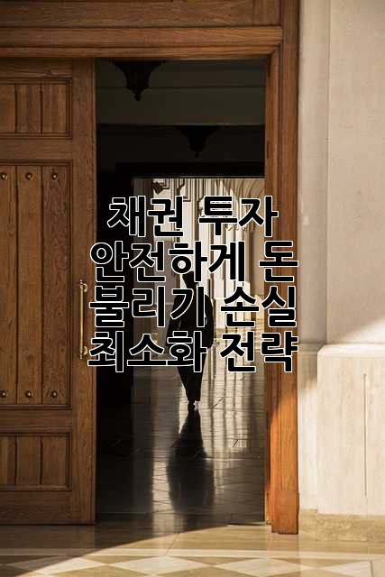 채권 투자, 안전하게 돈 불리기: 손실 최소화 전략
