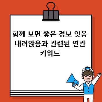 함께 보면 좋은 정보 잇몸 내려앉음과 관련된 연관 키워드