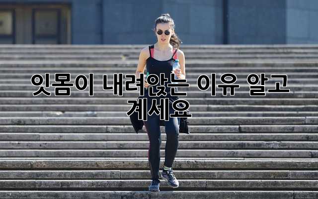 잇몸이 내려앉는 이유, 알고 계세요?