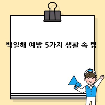 백일해 예방 5가지 생활 속 팁