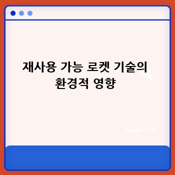 재사용 가능 로켓 기술의 환경적 영향