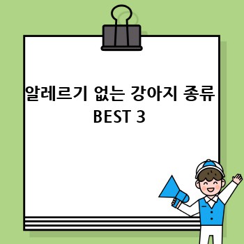 알레르기 없는 강아지 종류 BEST 3