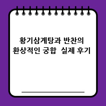 황기삼계탕과 반찬의 환상적인 궁합  실제 후기