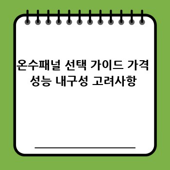 온수패널 선택 가이드 가격 성능 내구성 고려사항