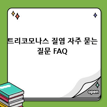 트리코모나스 질염 자주 묻는 질문 FAQ