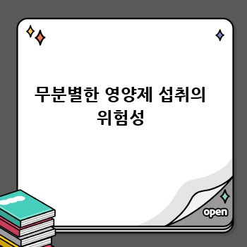 무분별한 영양제 섭취의 위험성