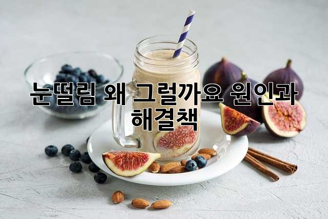 눈떨림, 왜 그럴까요? 원인과 해결책