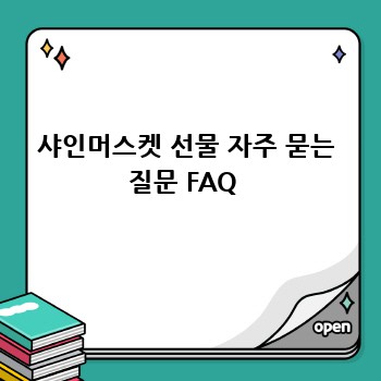 샤인머스켓 선물 자주 묻는 질문 FAQ 