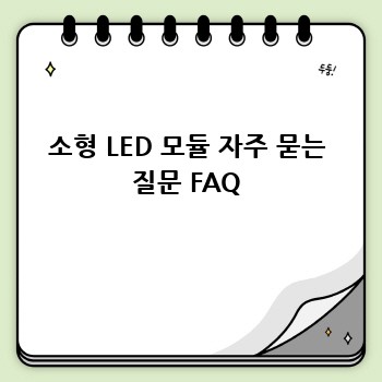 소형 LED 모듈 자주 묻는 질문 FAQ