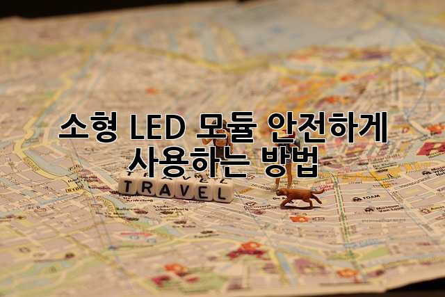 소형 LED 모듈 안전하게 사용하는 방법