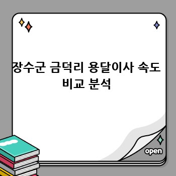 장수군 금덕리 용달이사 속도 비교 분석