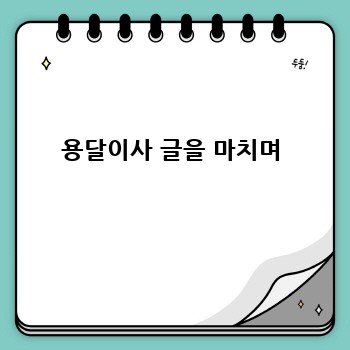 용달이사 글을 마치며