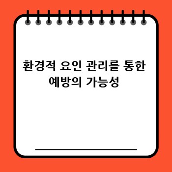 환경적 요인 관리를 통한 예방의 가능성