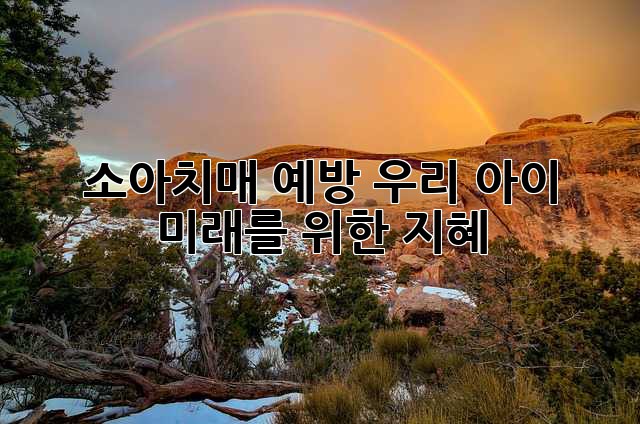 소아치매 예방, 우리 아이 미래를 위한 지혜