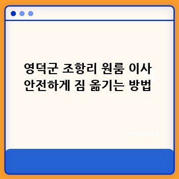 영덕군 조항리 원룸 이사 안전하게 짐 옮기는 방법