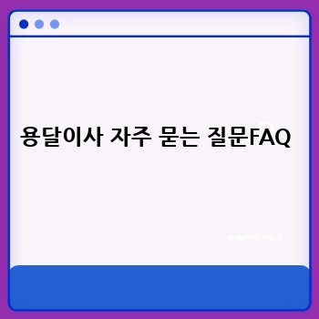 용달이사 자주 묻는 질문FAQ