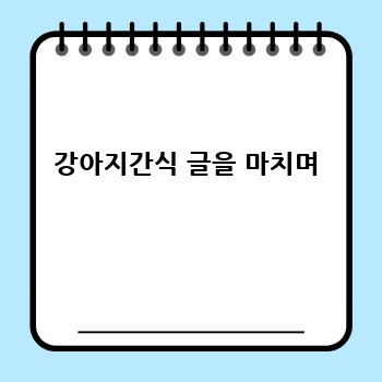 강아지간식 글을 마치며