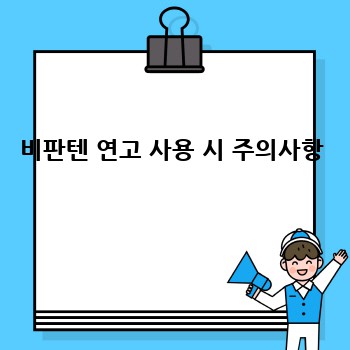 비판텐 연고 사용 시 주의사항