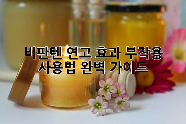 비판텐 연고: 효과, 부작용, 사용법 완벽 가이드