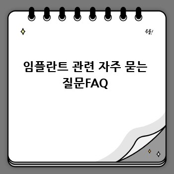 임플란트 관련 자주 묻는 질문FAQ