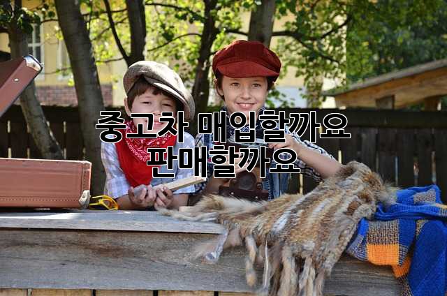 중고차, 매입할까요? 판매할까요? 🤔