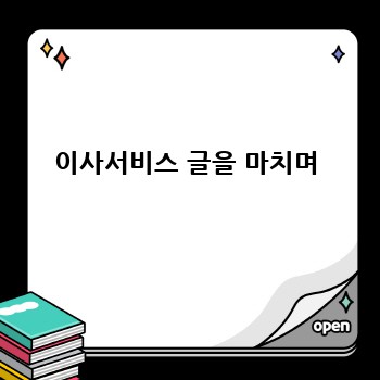 이사서비스 글을 마치며