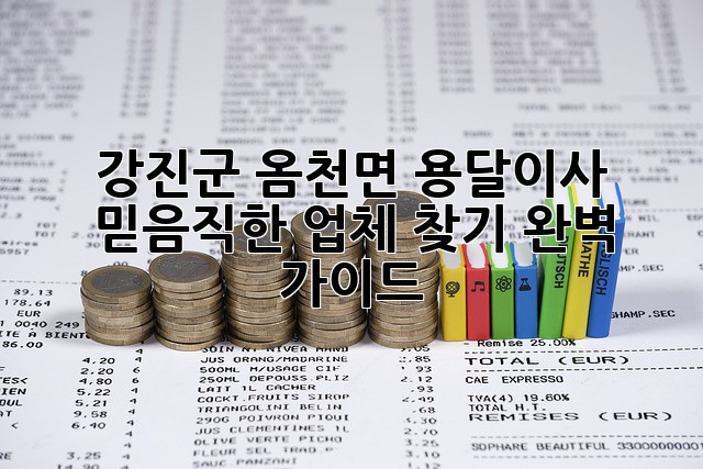 강진군 옴천면 용달이사: 믿음직한 업체 찾기 완벽 가이드