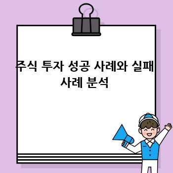주식 투자 성공 사례와 실패 사례 분석