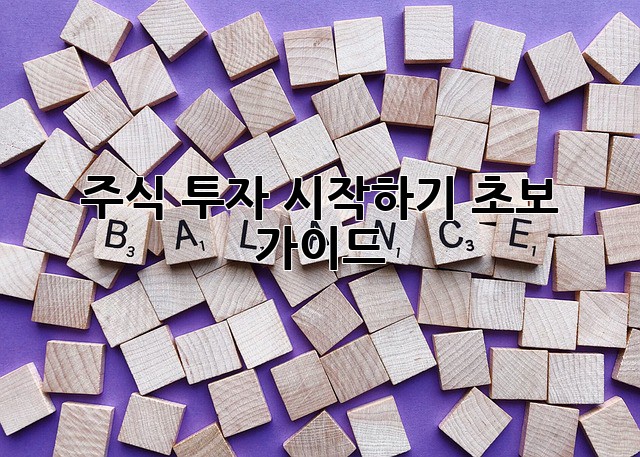주식 투자 시작하기: 초보 가이드