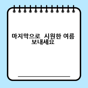 마지막으로  시원한 여름 보내세요