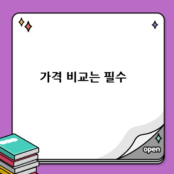 가격 비교는 필수 