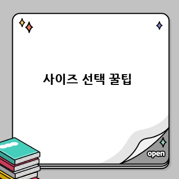 사이즈 선택 꿀팁