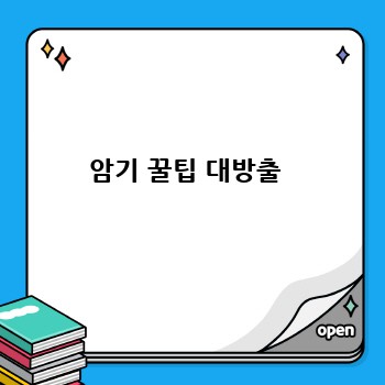 암기 꿀팁 대방출 