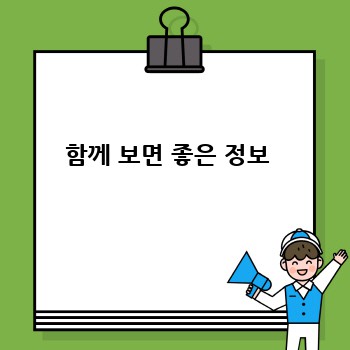 함께 보면 좋은 정보 