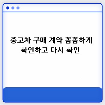 중고차 구매 계약 꼼꼼하게 확인하고 다시 확인 