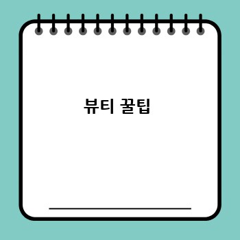  뷰티 꿀팁 