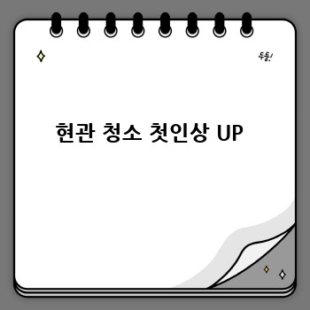 현관 청소 첫인상 UP 