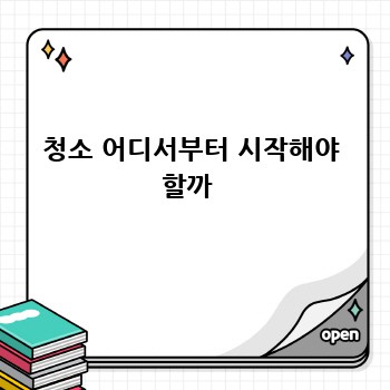 청소 어디서부터 시작해야 할까 