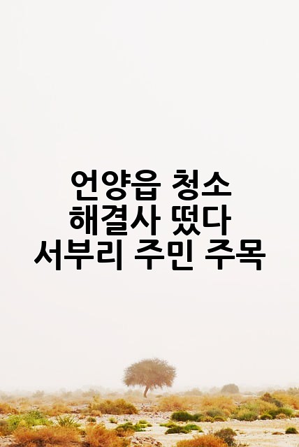 언양읍 청소 해결사 떴다! ✨ 서부리 주민 주목!