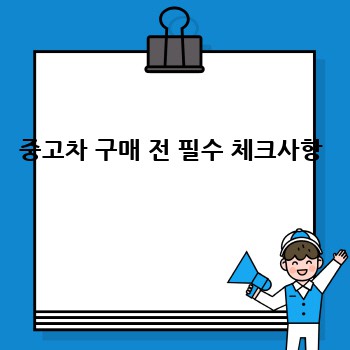 중고차 구매 전 필수 체크사항
