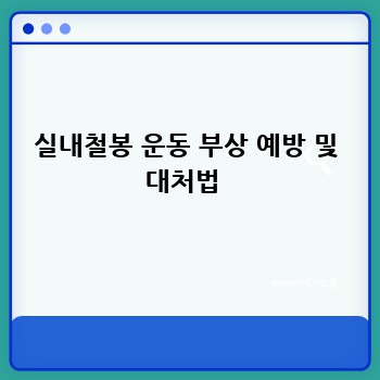 실내철봉 운동 부상 예방 및 대처법 