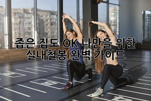 🏡 좁은 집도 OK! 나만을 위한 실내철봉 완벽 가이드 💪