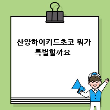 산양하이키드초코 뭐가 특별할까요 