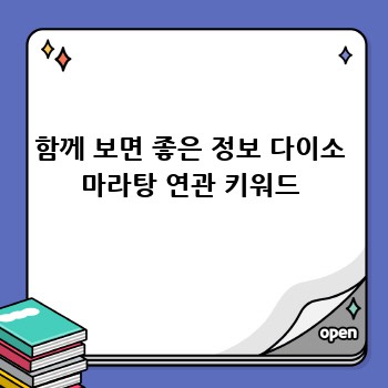 함께 보면 좋은 정보 다이소 마라탕 연관 키워드