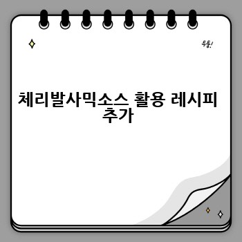 체리발사믹소스 활용 레시피 추가